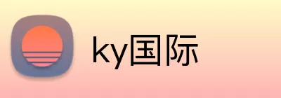 ky国际 logo